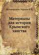 Материалы для истории Крымского ханства., В.В. Вельяминов-Зернов 