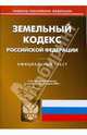 Земельный кодекс Российской Федерации на 10.03.09, 