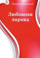 Любовная лирика, Наталья Патрацкая 