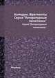 Комедии. Фрагменты. Серия "Литературные памятники"., Менандр 
