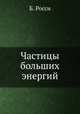 Частицы больших энергий, Б. Росси 