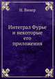 Интеграл Фурье и некоторые его приложения, Н. Винер 