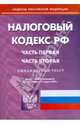 Налоговый кодекс Российской Федерации: Части 1 и 2 по состоянию на 05.03.09 г., 