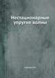 Нестационарные упругие волны, Слепян Л.И. 