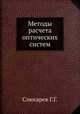 Методы расчета оптических систем, Слюсарев Г.Г. 