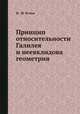 Принцип относительности Галилея и неевклидова геометрия, И. М. Яглом 