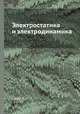Электростатика и электродинамика, Смайт В. 