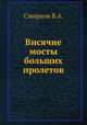 Висячие мосты больших пролетов, В.А. Смирнов 
