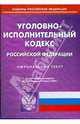 Уголовно-исполнительный кодекс Российской Федерации по состоянию на 10.03.09 г., 