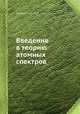 Введение в теорию атомных спектров, И. И. Собельман 