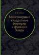 Многомерные квадратные формулы и функции Хаара, И. М. Соболь 