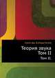 Теория звука. Том II., Стрэтт Дж. В.(Лорд Рэлей) 