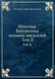 Шекспир. Библиотека великих писателей. Том II., Венгеров Семён Афанасьевич 