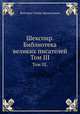 Шекспир. Библиотека великих писателей. Том III., Венгеров Семён Афанасьевич 