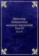Шекспир. Библиотека великих писателей. Том IV., Венгеров Семён Афанасьевич 