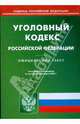 Уголовный кодекс Российской Федерации по состоянию на 05.03.09 г., 