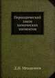 Периодический закон химических элементов, Д. И. Менделеев 