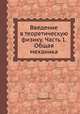 Введение в теоретическую физику. Часть 1. Общая механика, М. Планк 