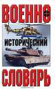 Военно-исторический словарь, 