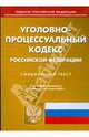 Уголовно-процессуальный кодекс Российской Федерации по состоянию на 05.03.09 г., 