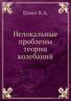 Нелокальные проблемы теории колебаний, Плисс В.А. 