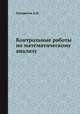 Контрольные работы по математическому анализу, Погорелов А.И. 