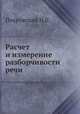 Расчет и измерение разборчивости речи, Покровский Н.Б. 