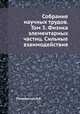 Собрание научных трудов. Том 3. Физика элементарных частиц. Сильные взаимодействия, И.Я. Померанчук 