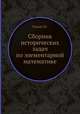 Сборник исторических задач по элементарной математике, Попов Г.Н. 