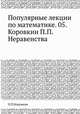 Популярные лекции по математике. 05. Коровкин П.П. Неравенства, П.П.Коровкин 
