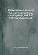 Популярные лекции по математике. 10. Смогоржевский А.С. Метод координат, А.С.Смогоржевский 