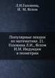 Популярные лекции по математике. 21. Головина Л.И., Яглом И.М. Индукция в геометрии, Л.И.Головина,И. М. Яглом 