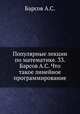 Популярные лекции по математике. 33. Барсов А.С. Что такое линейное программирование, Барсов А.С. 