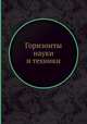 Горизонты науки и техники, Поспелов Г.С.,Максименко В.И. 