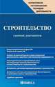 Строительство. Сборник документов, Жуковская К.В. 