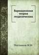 Вариационная теория геодезических, Постников М.М. 