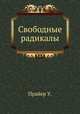 Свободные радикалы, У. Прайер 