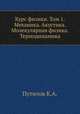 Курс физики. Том 1. Механика. Акустика. Молекулярная физика. Термодинамика, К. А. Путилов 