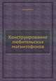 Конструирование любительских магнитофонов, В.А. Козырев 