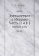 Путешествие в Икарию. Часть II и III, Э. Кабе 