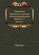 Творения Оригена, учителя Александрийского. Выпуск 1, Ориген 