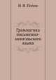 Грамматика письменно-монгольского языка, Н. Н. Поппе 