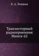 Транзисторный радиоприемник Минск-62, К. А. Локшин 