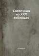 Созвездия на ХХХ таблицах, К. Рейссиг 