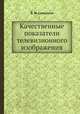 Качественные показатели телевизионного изображения, В. Ф. Самойлов 