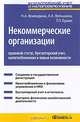 Некоммерческие организации: правовой статус, бухгалтерский учет, налогообложение и новые возможности : Практическое пособие ., Воеводина Наталья Анатольевна, Невешкина Елена Владимировна, Вяльшина Анна Александровна, Ермак Татьяна Леонидовна 
