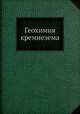 Геохимия кремнезема, Н. М. Страхов 