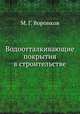Водоотталкивающие покрытия в строительстве, М. Г. Воронков 