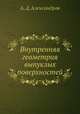 Внутренняя геометрия выпуклых поверхностей, А. Д. Александров 