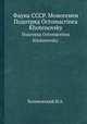 Фауна СССР. Моногенеи. Подотряд Octomacrinea Khotenovsky., Хотеновский И.А. 